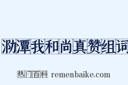 泐潭我和尚真赞组词是什么意思的图片